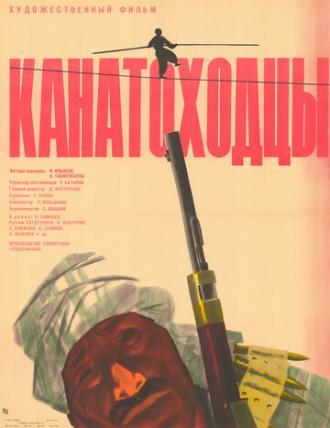 Канатоходцы (фильм 1964)