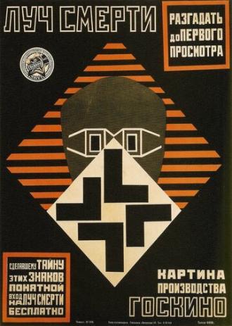 Луч смерти (фильм 1925)