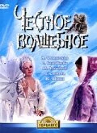 Честное волшебное (фильм 1975)