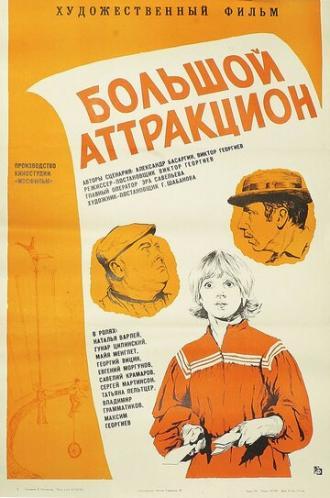 Большой аттракцион (фильм 1974)