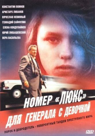 Номер Люкс для генерала с девочкой (фильм 1991)