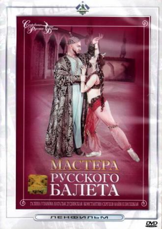Мастера русского балета (фильм 1953)