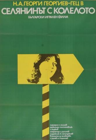 Крестьянин на велосипеде (фильм 1974)
