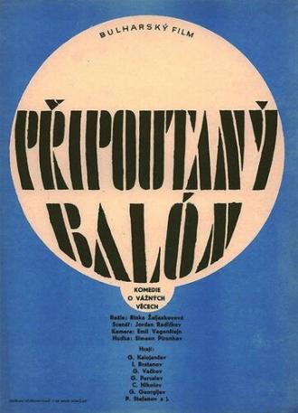 Привязанный аэростат (фильм 1966)