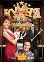 Кухня  (2012)