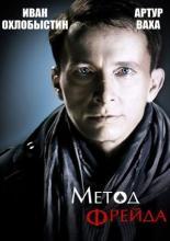 Метод Фрейда (2012)