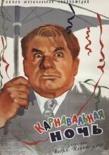 Карнавальная ночь (1956)