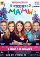 С новым годом, мамы! (2012)