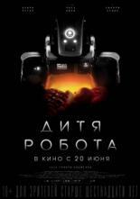 Дитя робота (2018)