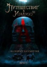 Путешествие в Индию: На пороге бессмертия (2014)
