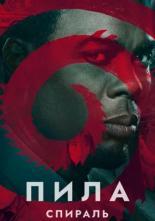 Пила: Спираль (2020)