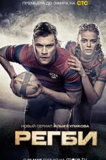 Регби (2021)