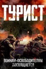 Турист (2021)