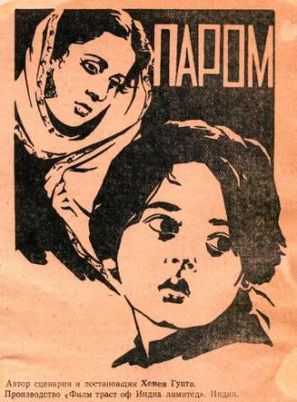 Паром (фильм 1954)