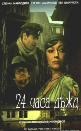 24 часа дождь (фильм 1982)