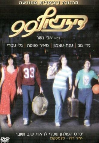 Дизенгофф 99 (фильм 1979)