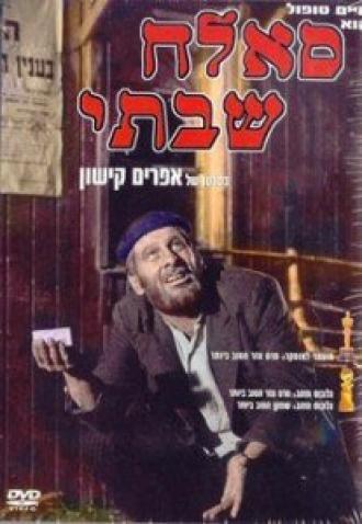 Саллах Шабати (фильм 1964)