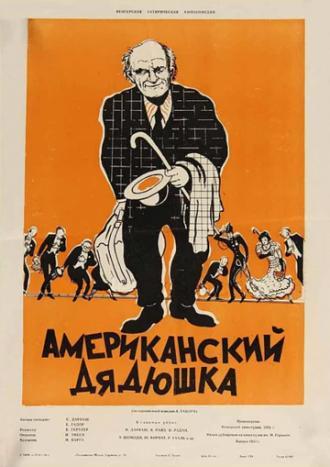 Американский дядюшка (фильм 1956)