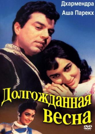 Долгожданная весна (фильм 1966)
