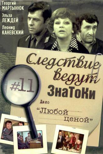 Следствие ведут знатоки: Любой ценой (фильм 1977)