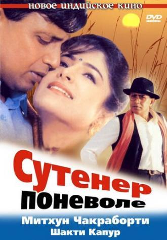 Сутенер поневоле (фильм 1993)