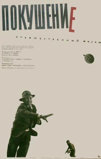 Покушение (фильм 1964)