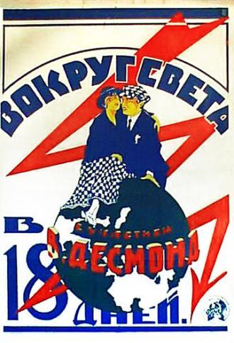 Вокруг света за 18 дней (фильм 1923)