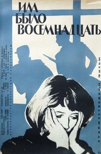 Им было восемнадцать (фильм 1965)