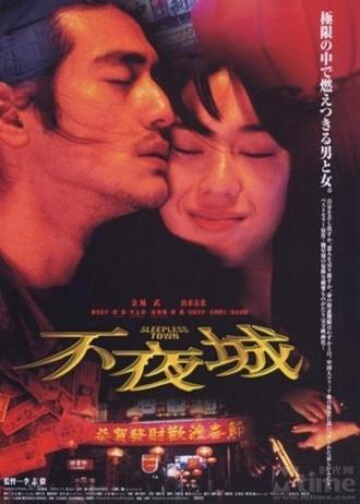 Неспящий город (фильм 1998)