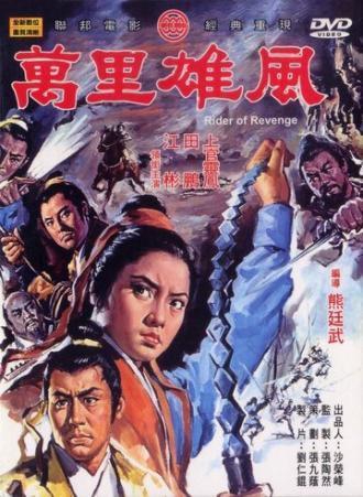 Всадник мести (фильм 1971)