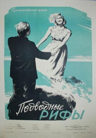 Подводные рифы (фильм 1959)