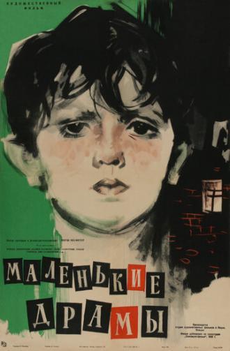 Маленькие драмы (фильм 1958)