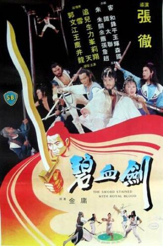 Меч запятнанный королевской кровью (фильм 1981)