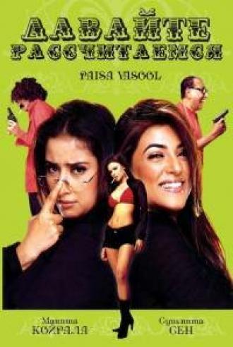 Давайте рассчитаемся (фильм 2004)