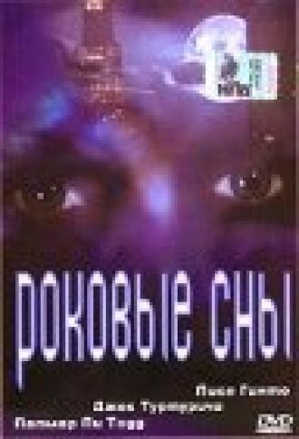 Роковые сны (фильм 1996)