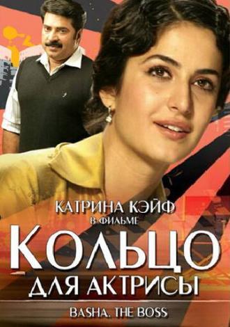 Кольцо для актрисы (фильм 2006)