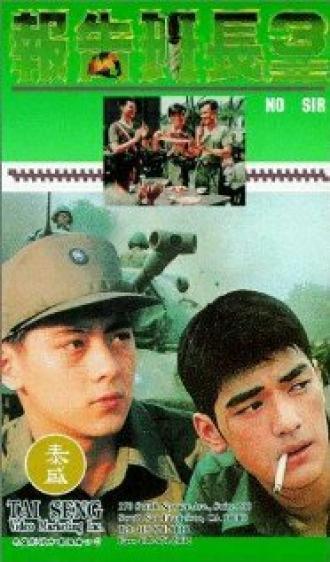 Нет, сэр 3 (фильм 1994)