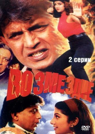 Возмездие (фильм 1996)