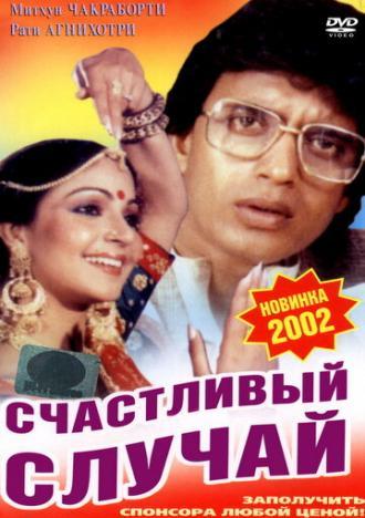Счастливый случай (фильм 1983)