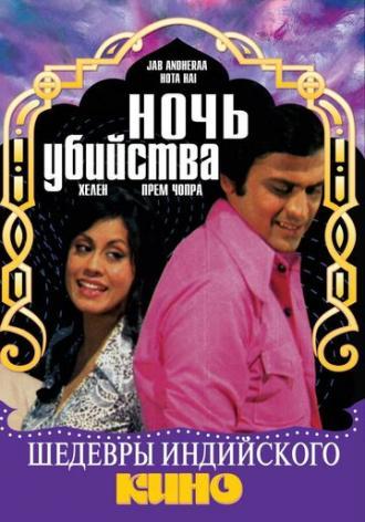 Ночь убийства (фильм 1974)