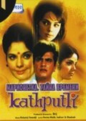 Марионетка. Тайна времени (фильм 1971)