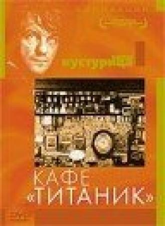 Кафе Титаник (фильм 1979)