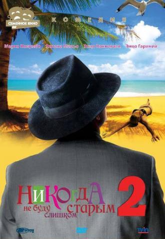 Никогда не буду старым 2 (фильм 2002)