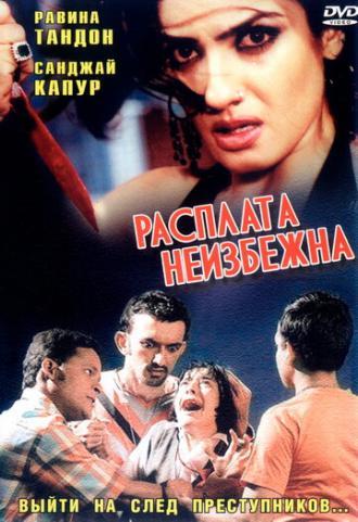 Расплата неизбежна (фильм 2004)