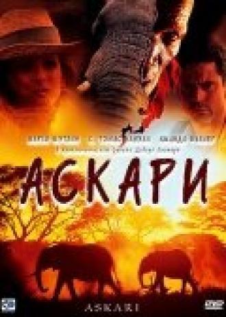 Аскари (фильм 2001)