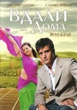 Вдали от дома (фильм 2006)