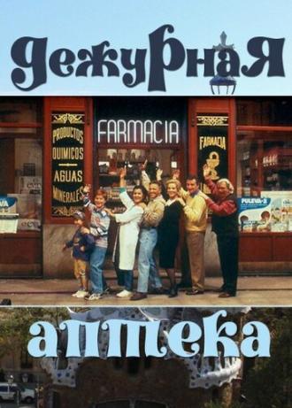 Дежурная аптека (сериал 1991)