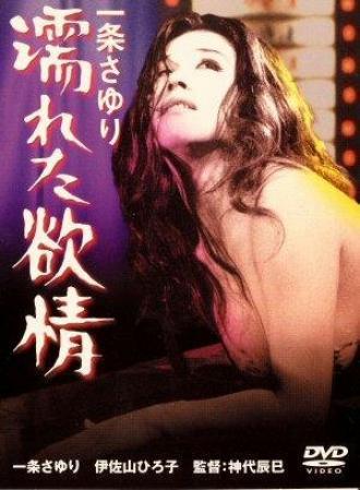 Влажные желания (фильм 1972)