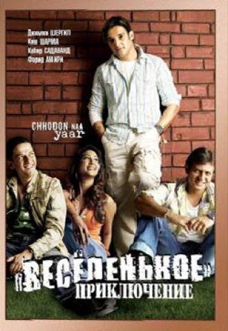 Весёленькое приключение (фильм 2007)