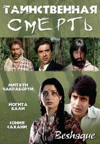 Таинственная смерть (фильм 1981)